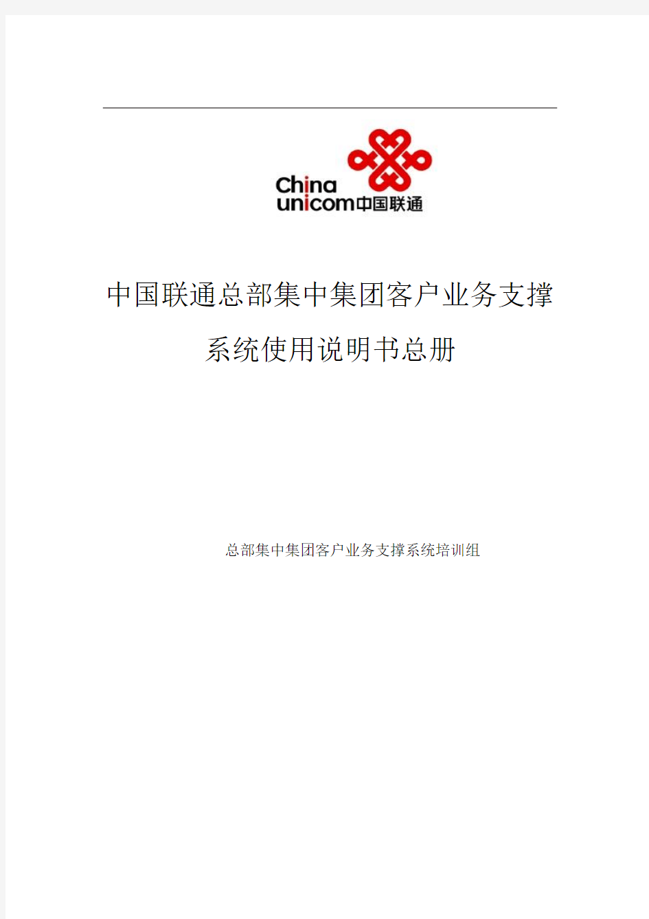 中国联通集客系统操作手册