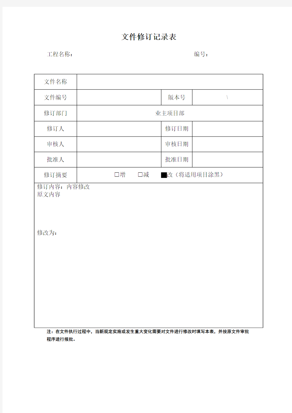 国网公司文件修订记录表(模板)