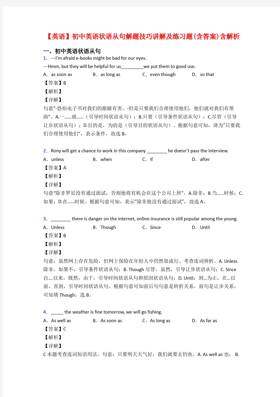 【英语】初中英语状语从句解题技巧讲解及练习题(含答案)含解析