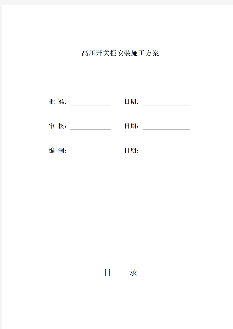 高压开关柜安装施工方案