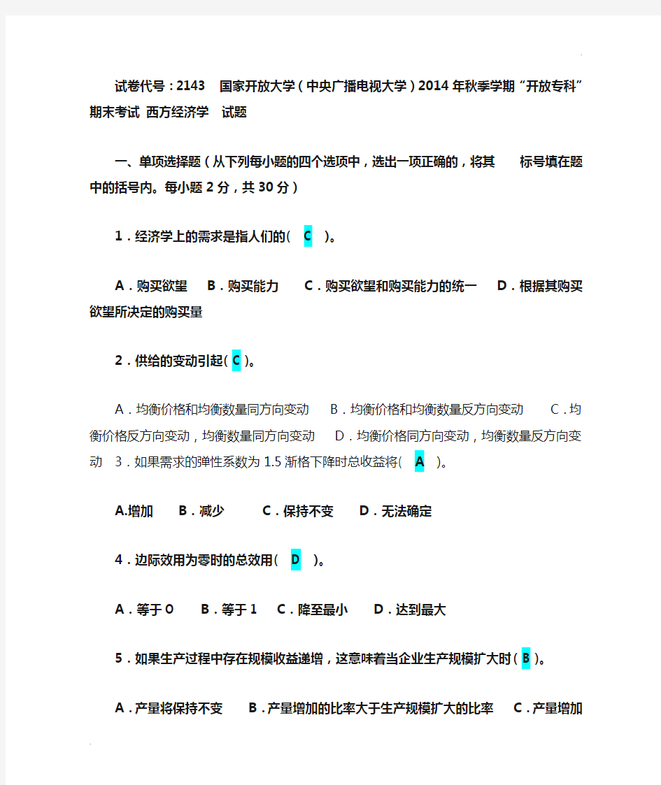 大学生西方经济学期末试题(含答案)