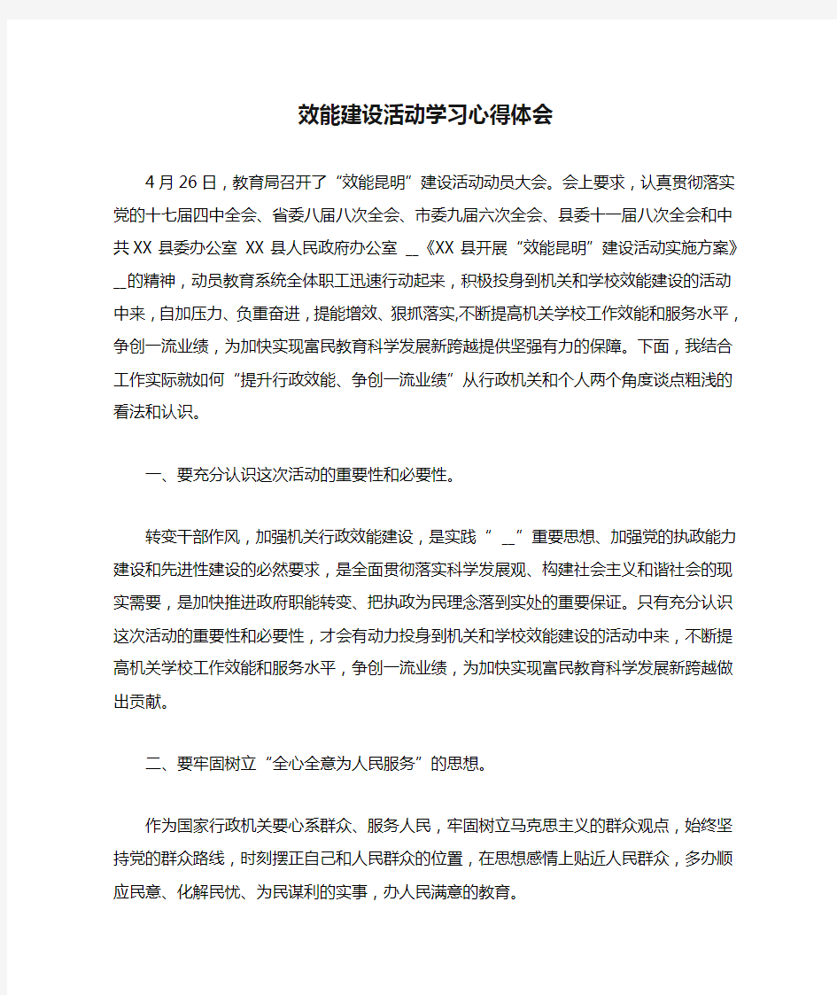 效能建设活动学习心得体会