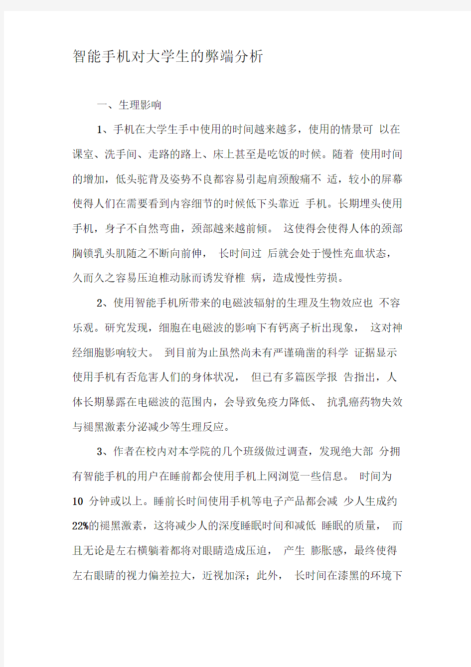 智能手机对大学生的弊端分析