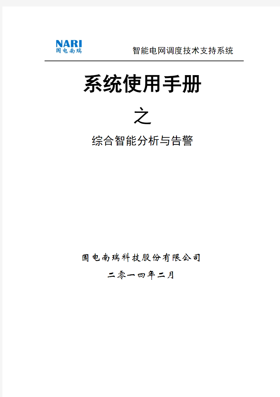 D5000系统使用手册 综合智能分析与告警 V3.0