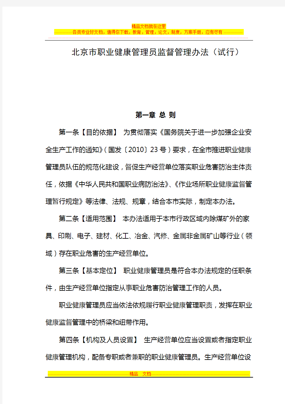 北京市职业健康管理员监督管理办法(试行)