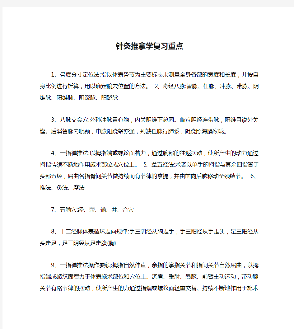 针灸推拿学复习重点