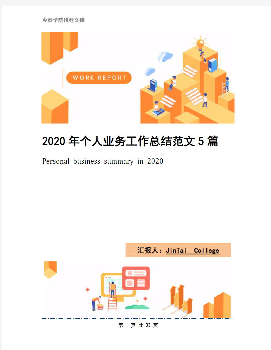 2020年个人业务工作总结范文5篇