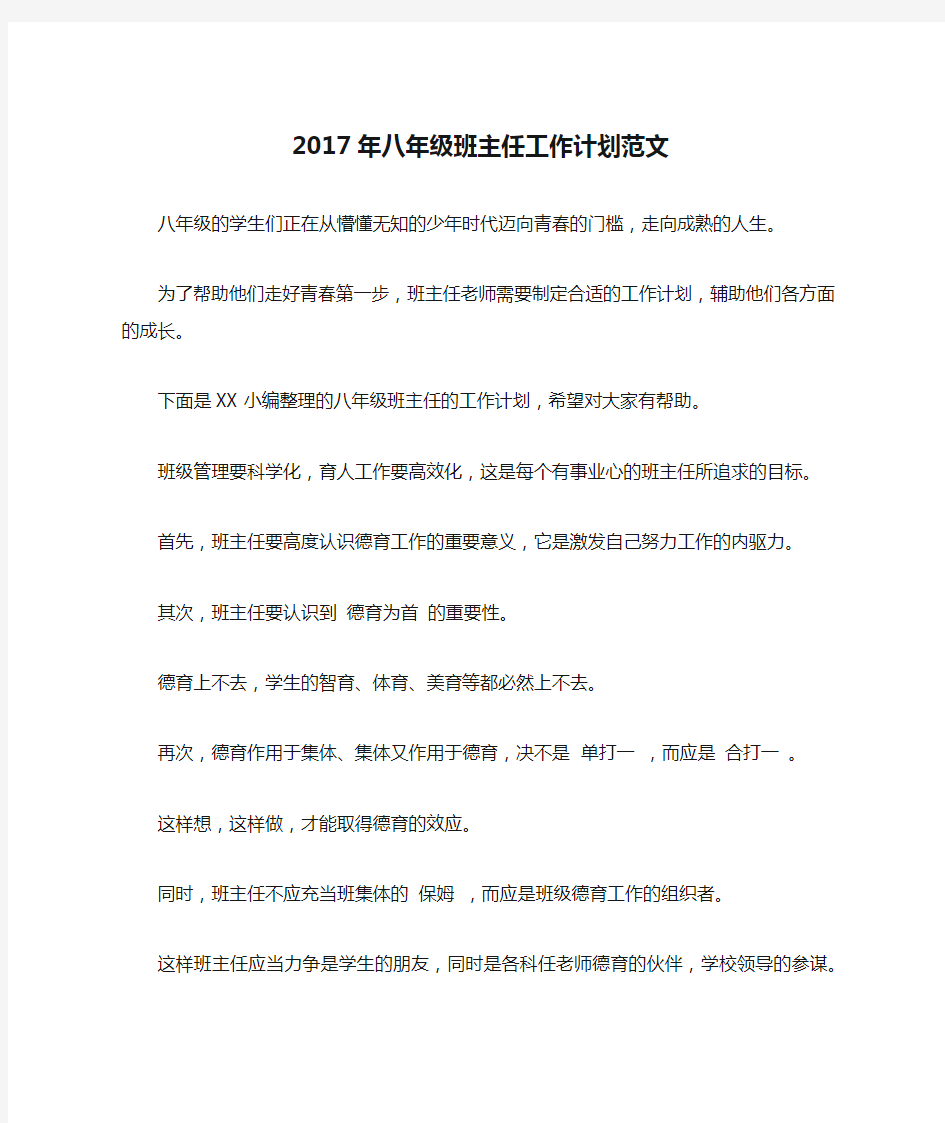 2017年八年级班主任工作计划范文