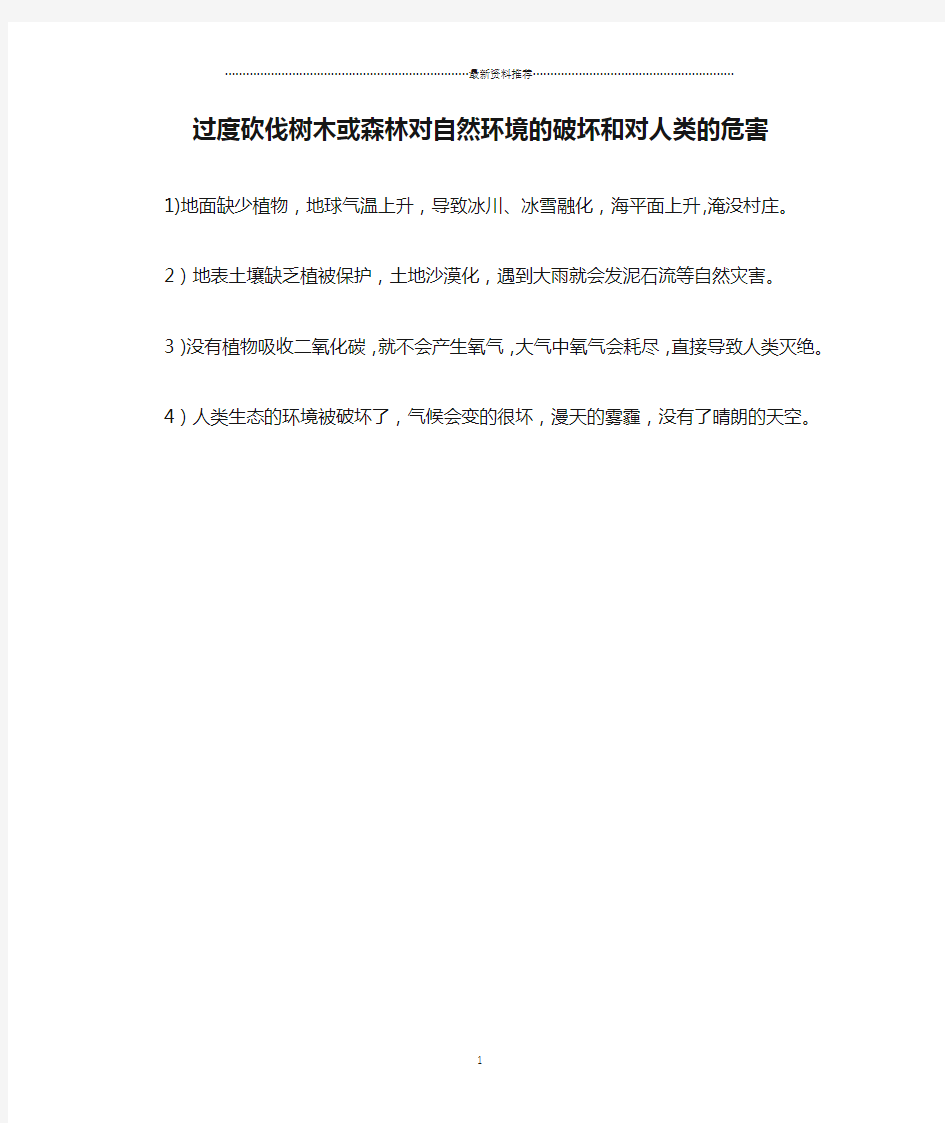 过度砍伐树木或森林对自然环境的破坏和对人类的危害精编版