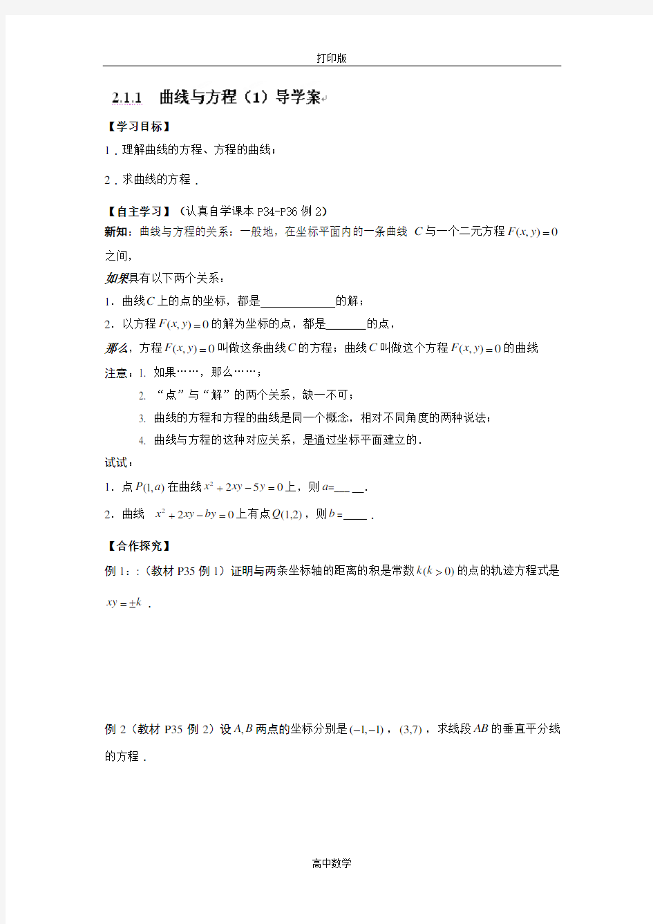 苏教版数学高二-湖南省邵阳市选修2-1学案 曲线与方程(2)