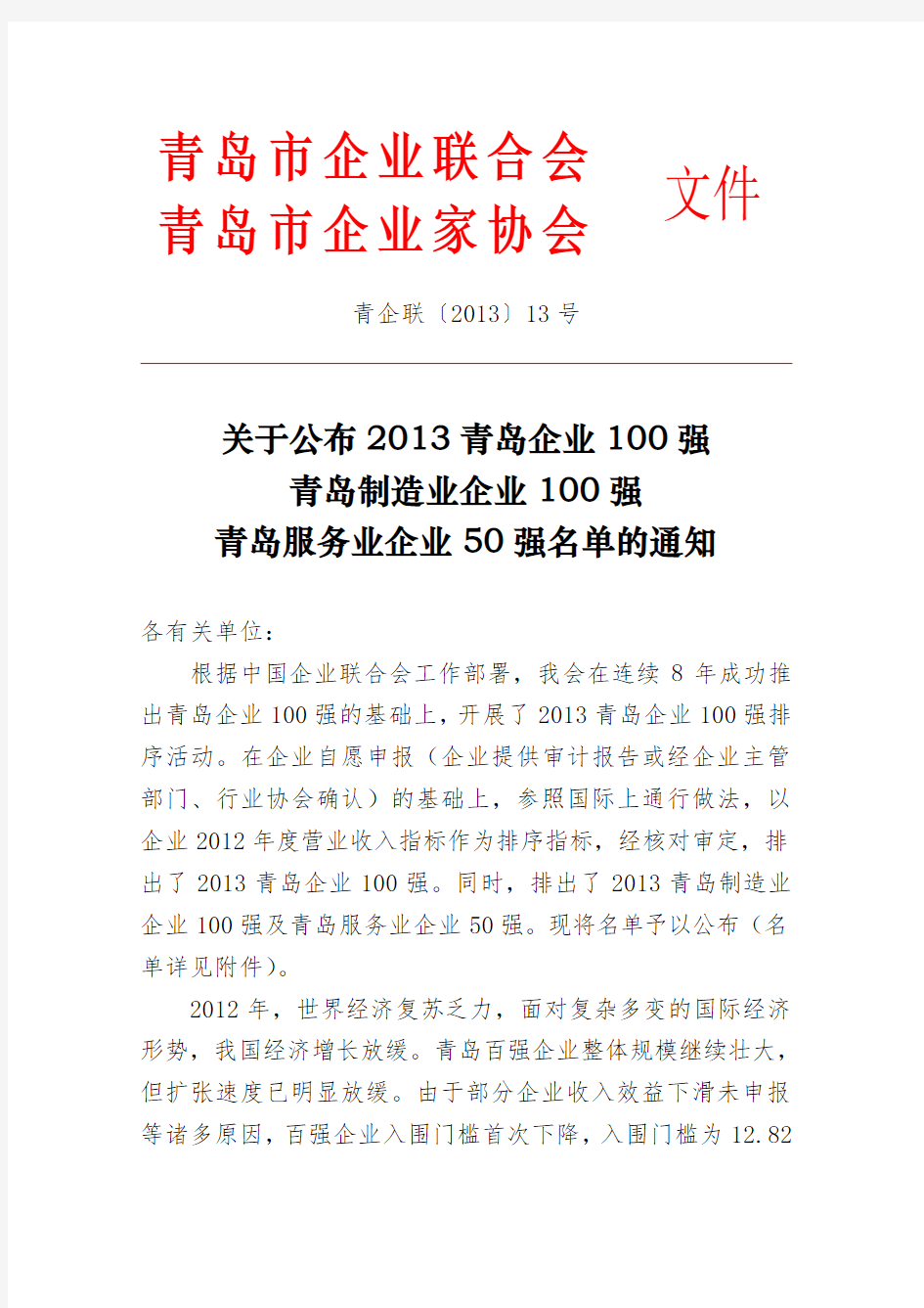 青岛市企业联合会.doc