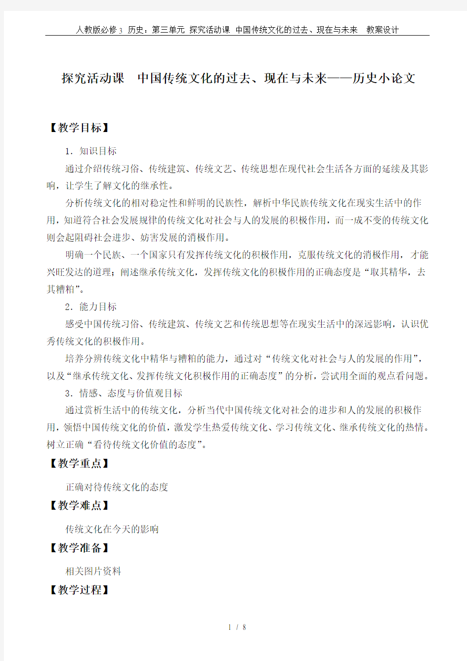 人教版必修3 历史：第三单元 探究活动课 中国传统文化的过去、现在与未来  教案设计