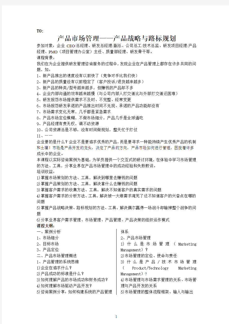 产品市场管理——产品战略与路标规划