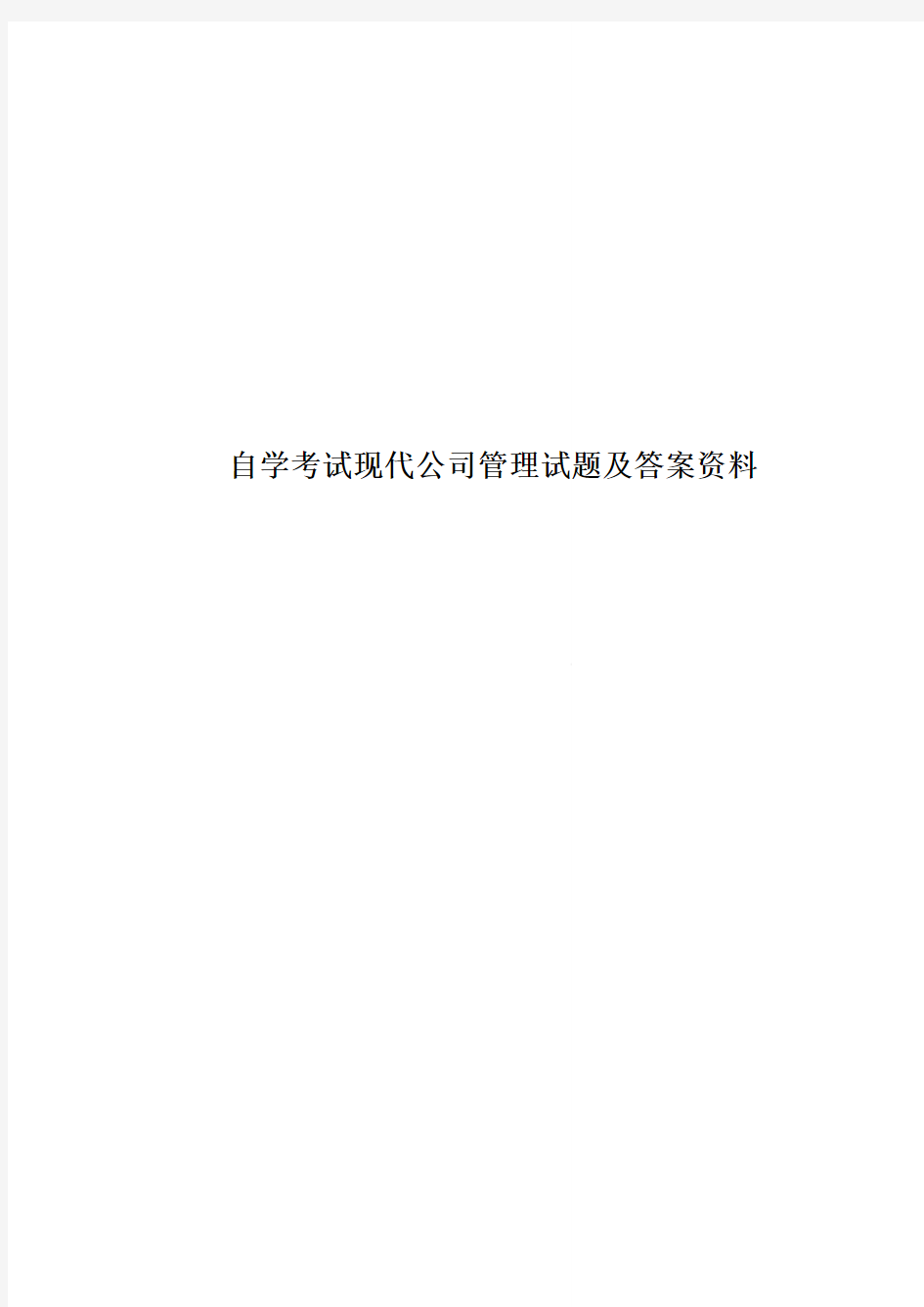 自学考试现代公司管理试题及答案资料