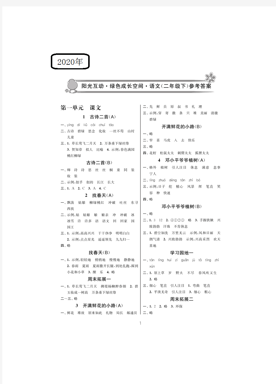 2020年阳光互动绿色成长空间二年级语文下册答案