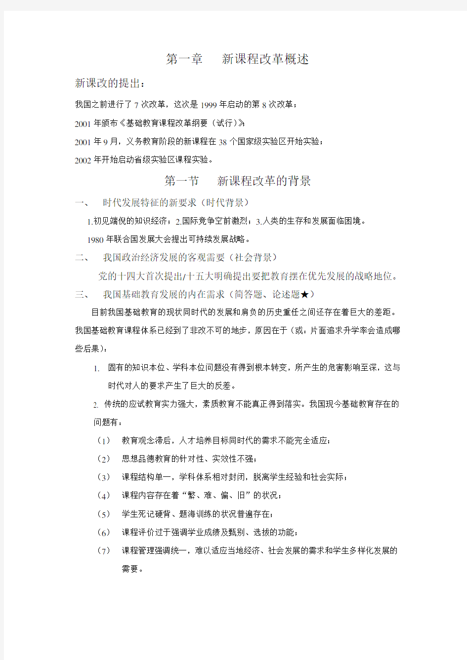 山香版教师招考新课程改革