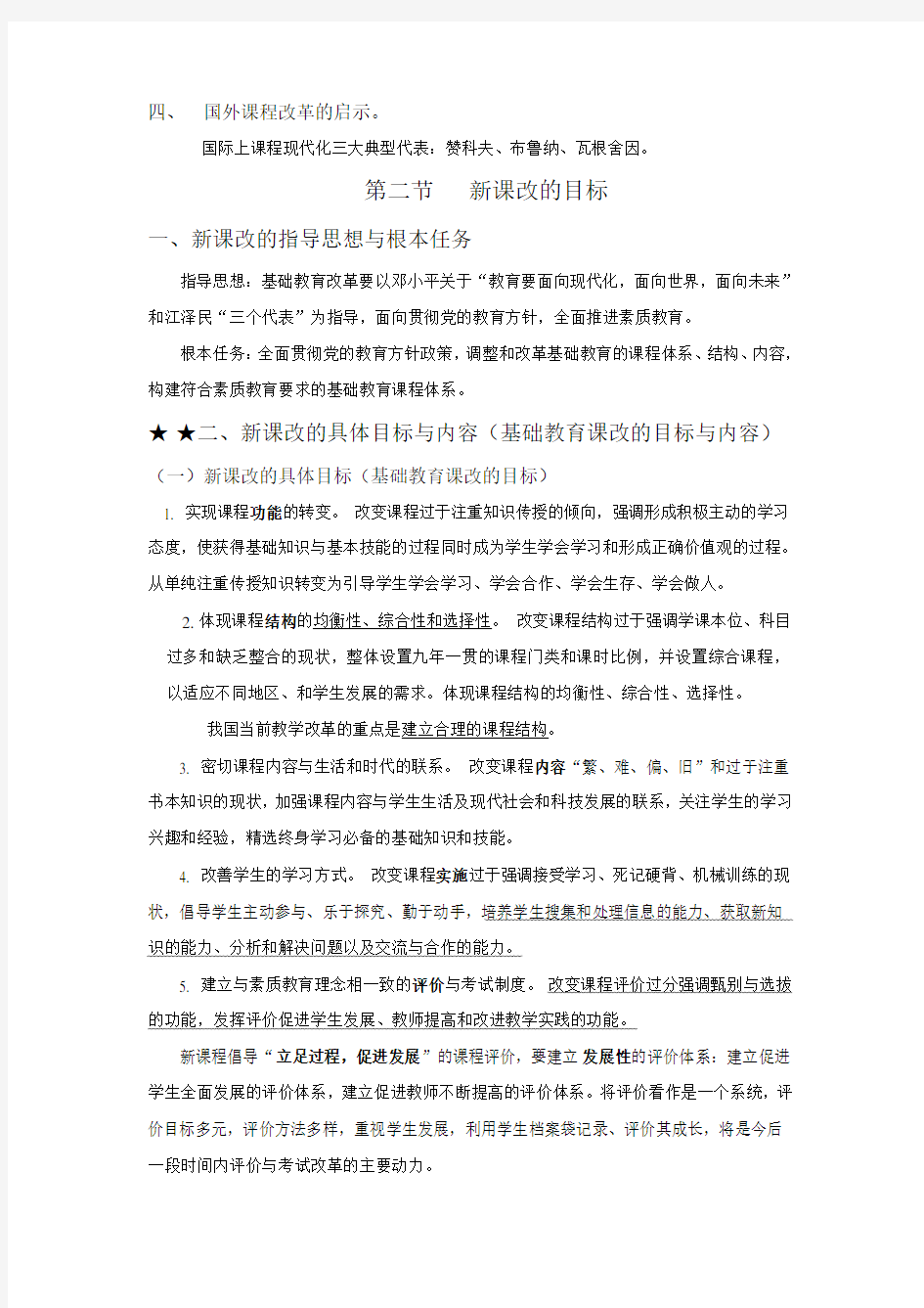山香版教师招考新课程改革