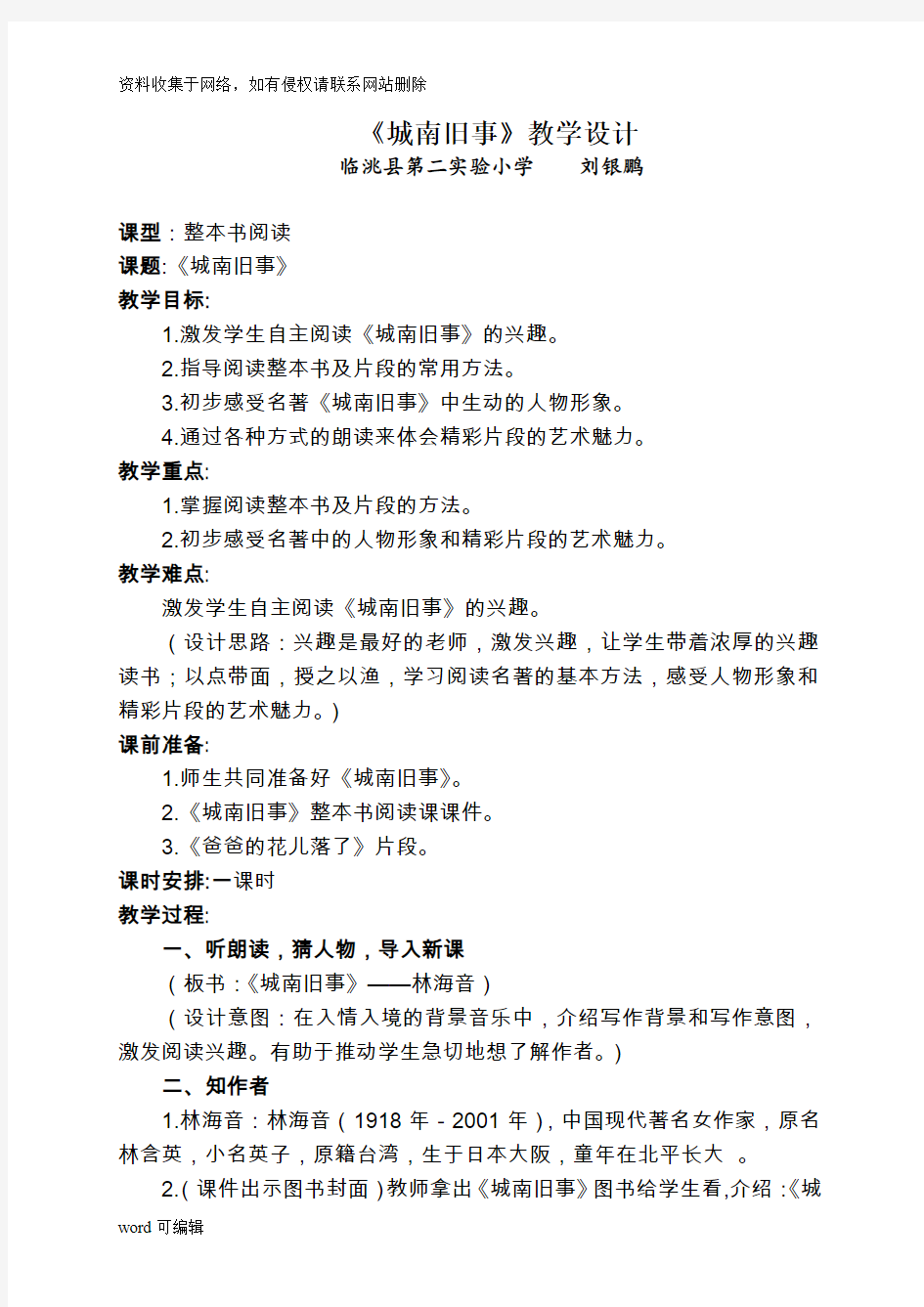 《城南旧事》整本书阅读教学设计讲课讲稿