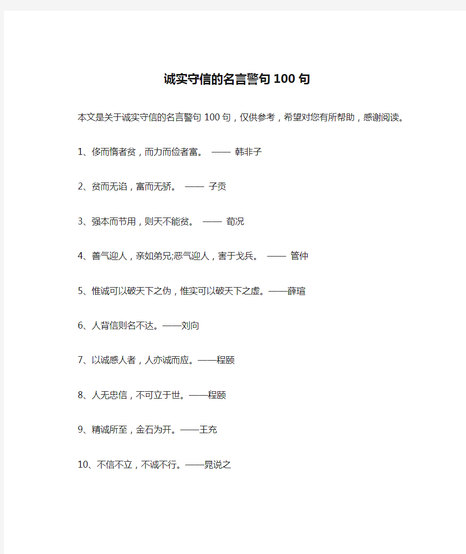 诚实守信的名言警句100句