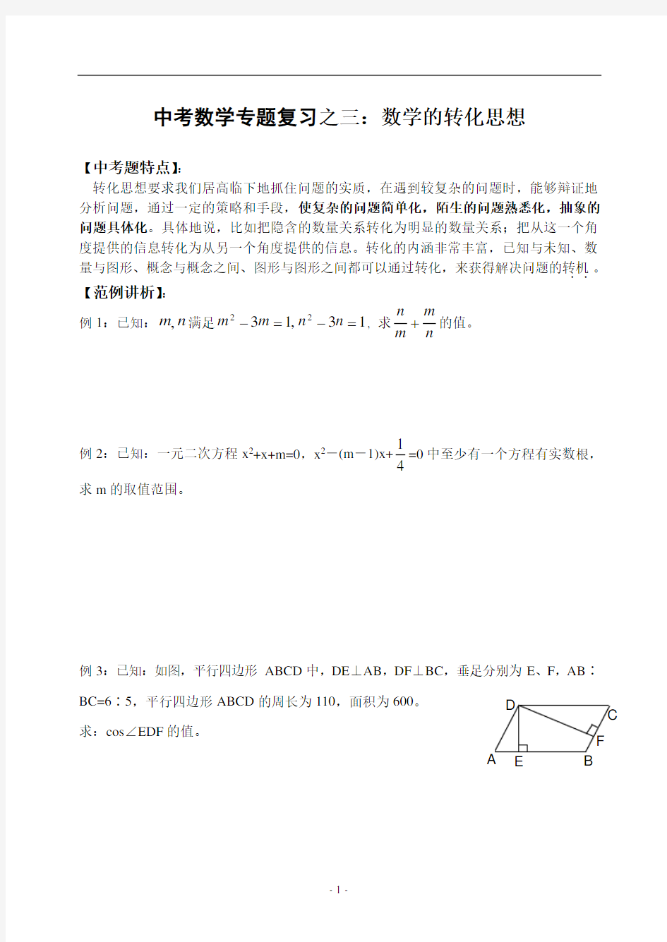 数学的转化思想  