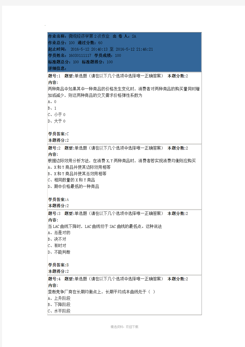 南大微观经济学第二次作业答案