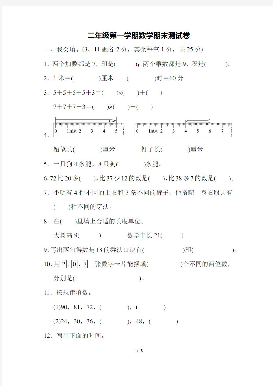 二年级数学第一学期数学期末测试卷及参考答案