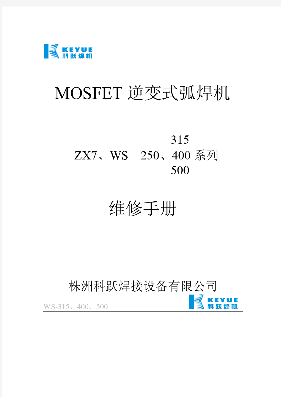 科跃MOSFET逆变式弧焊机维修手册