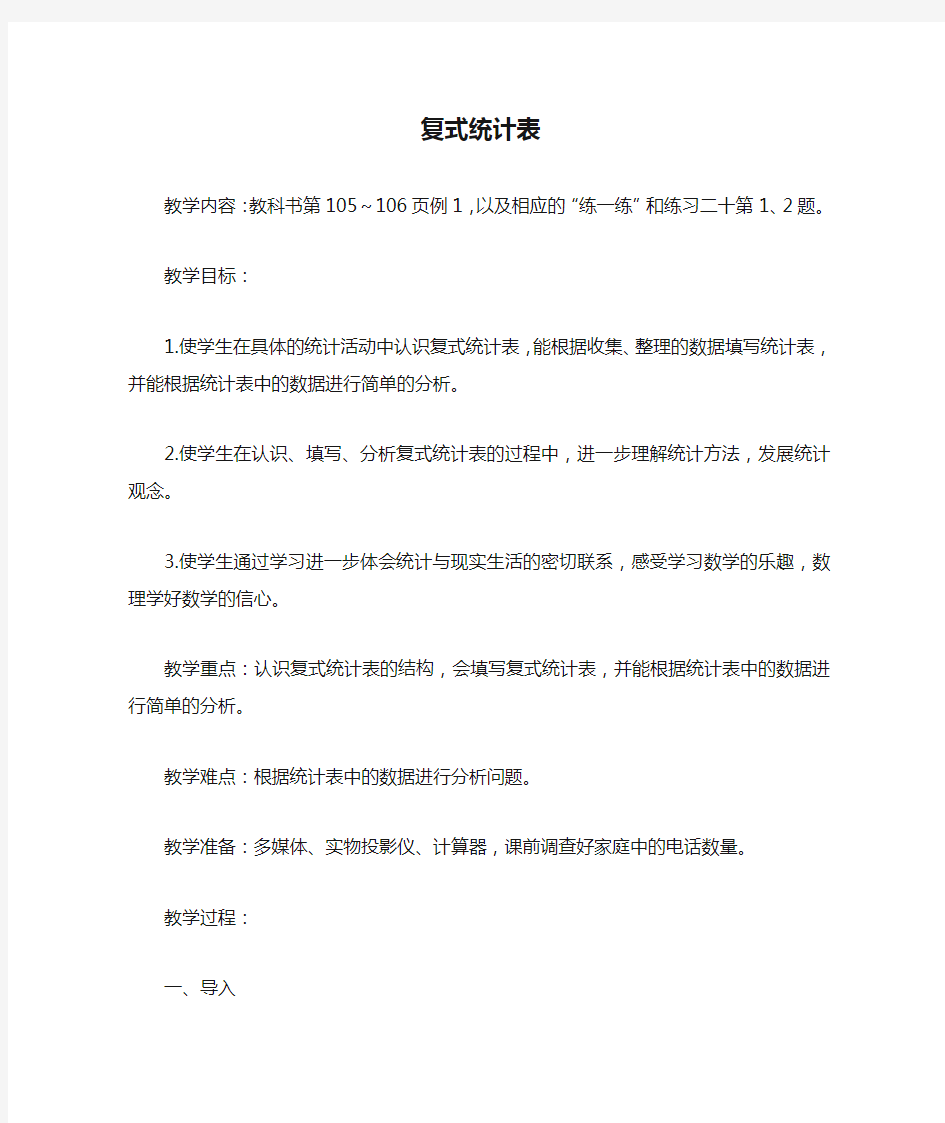 复式统计表_教案教学设计