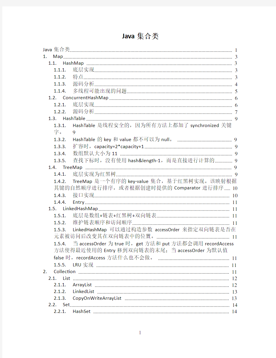 Java集合类知识点总结