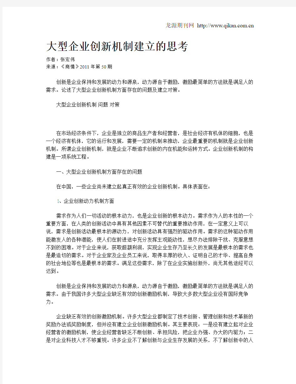 大型企业创新机制建立的思考