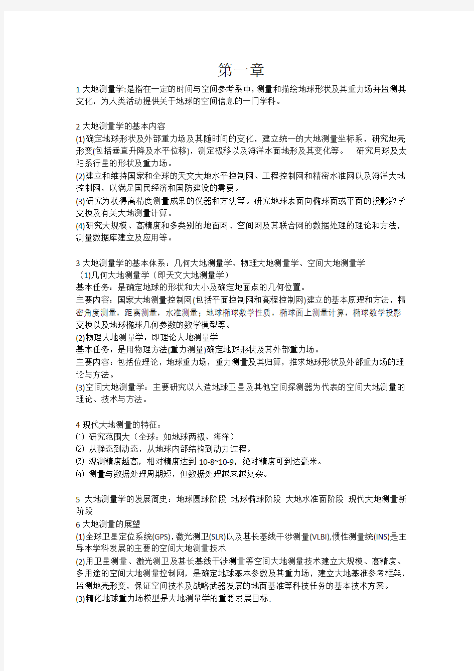 (完整版)中南大学《大地测量学基础》考试复习要点