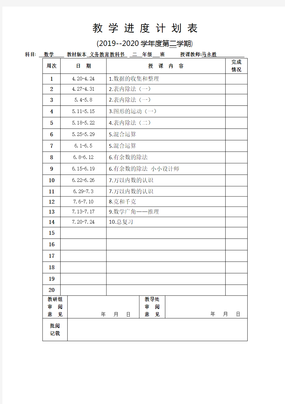 二年级数学教学进度表