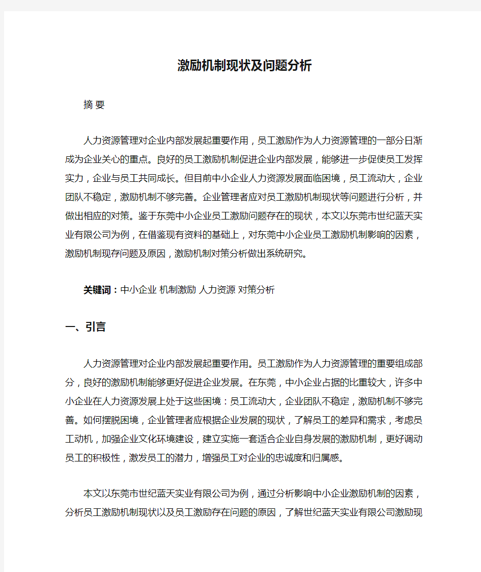 激励机制现状及问题分析