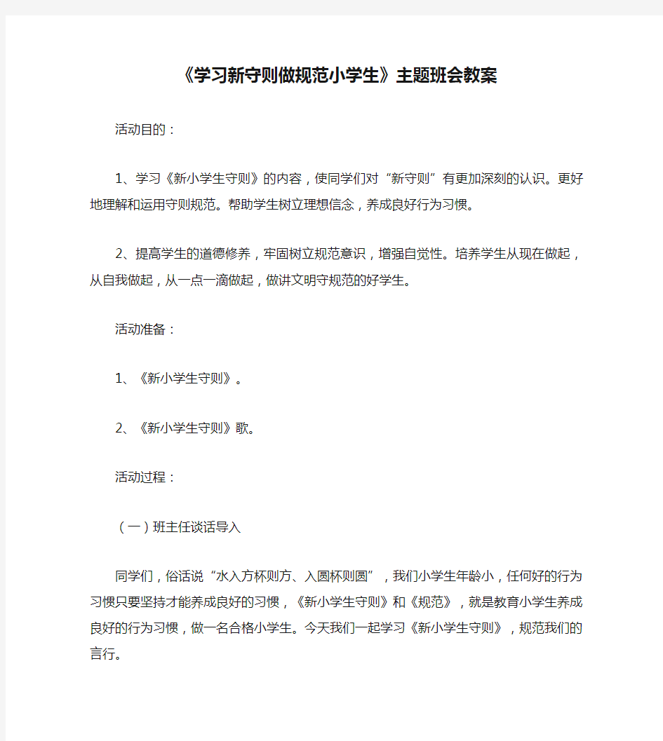 《学习新守则做规范小学生》主题班会教案