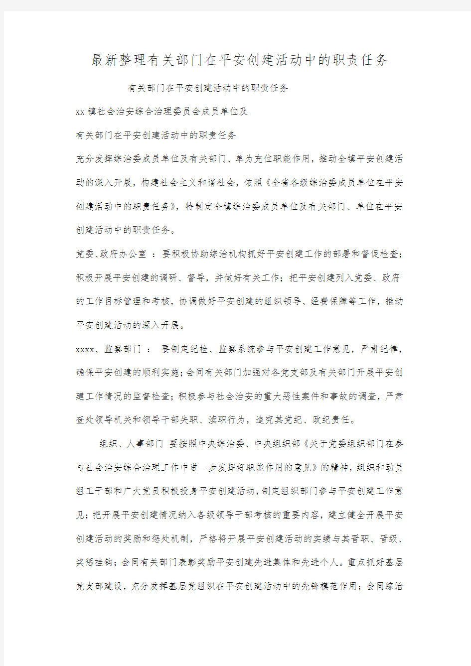 最新整理有关部门在平安创建活动中的职责任务.docx