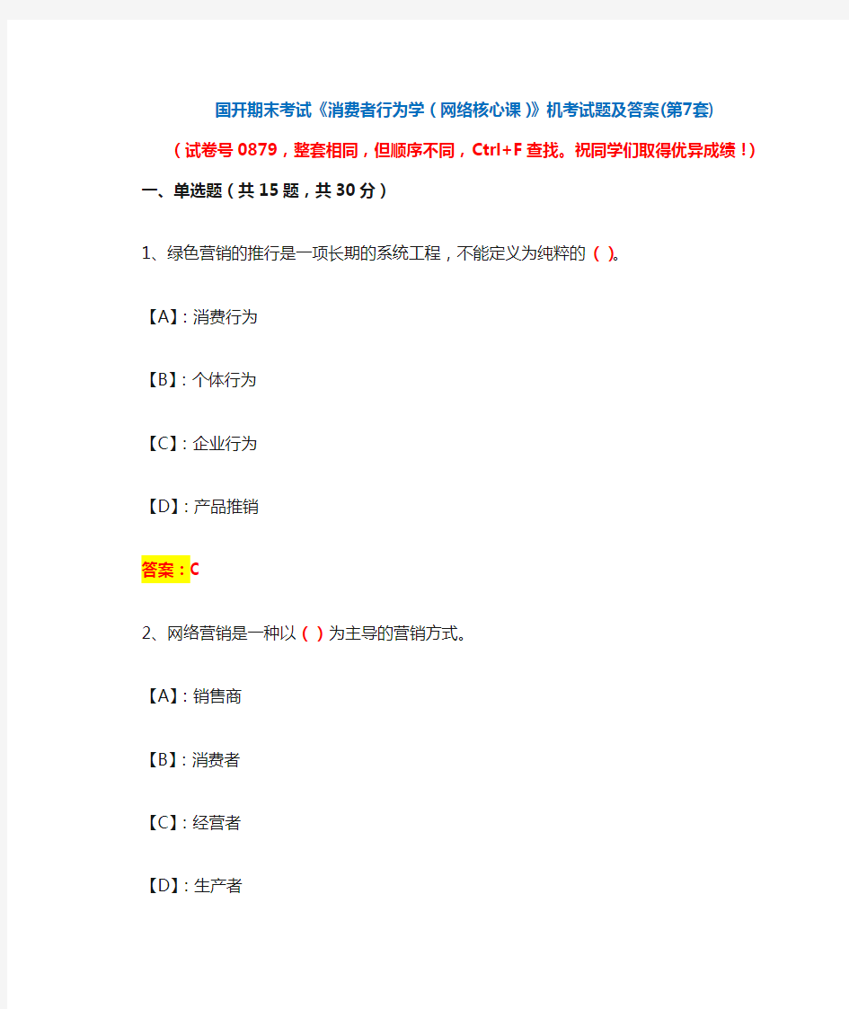 国开期末考试《消费者行为学(网络核心课)》机考试题及答案(第7套)