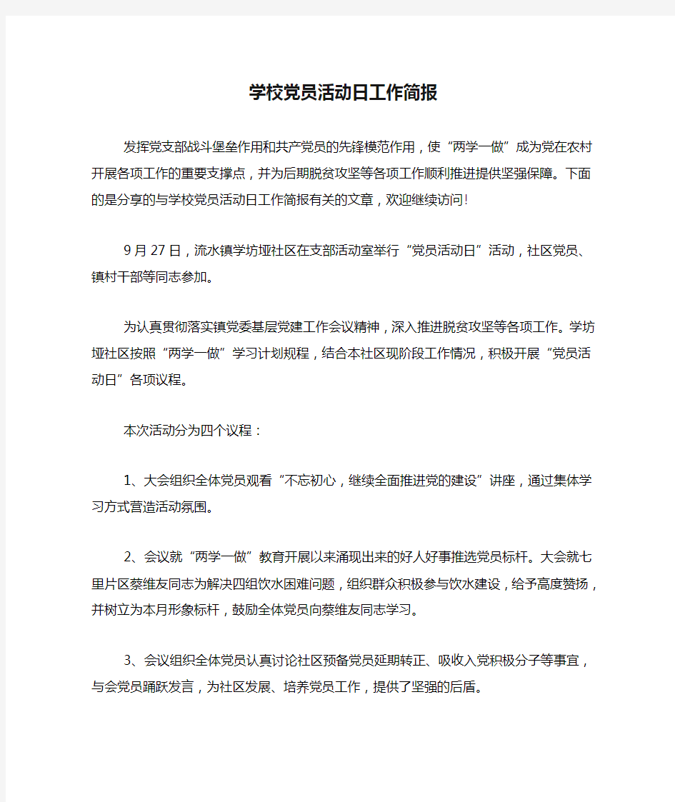 学校党员活动日工作简报