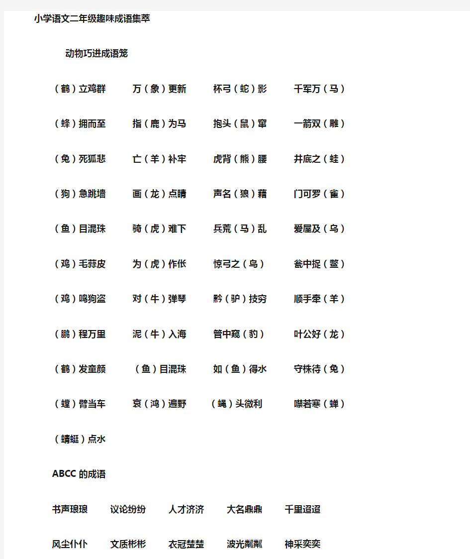 小学语文趣味成语集萃