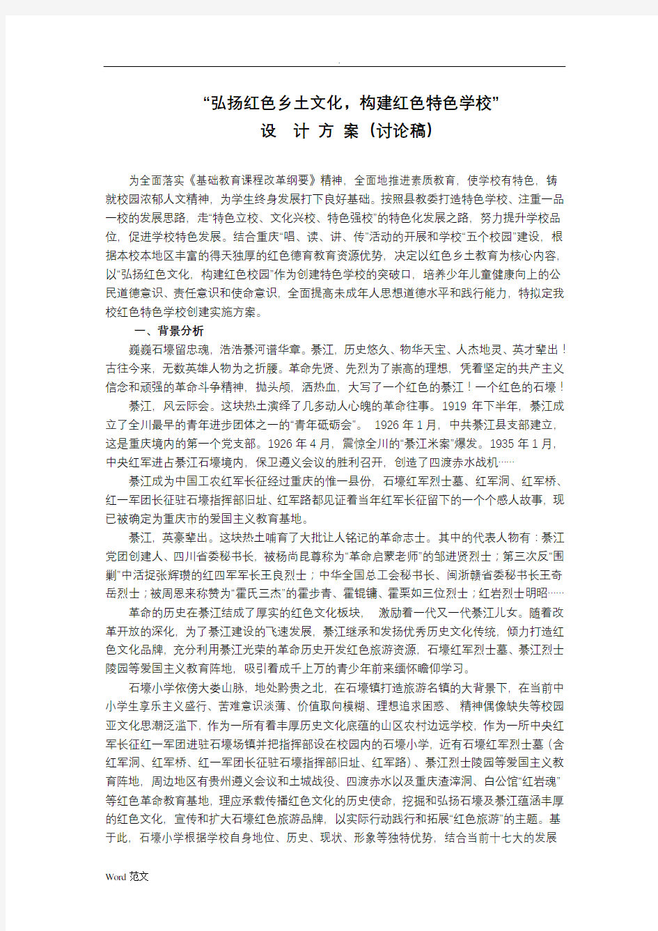 弘扬红色文化_构建特色校园与方案