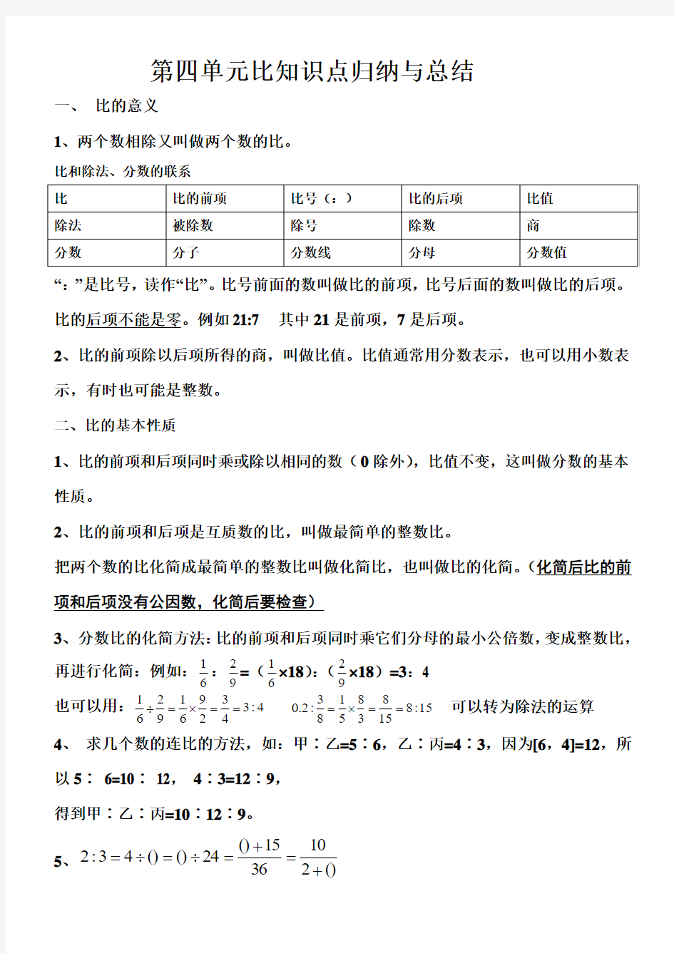 第四单元比知识点归纳与总结