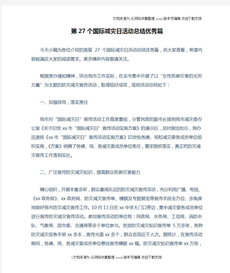 第27个国际减灾日活动总结优秀篇