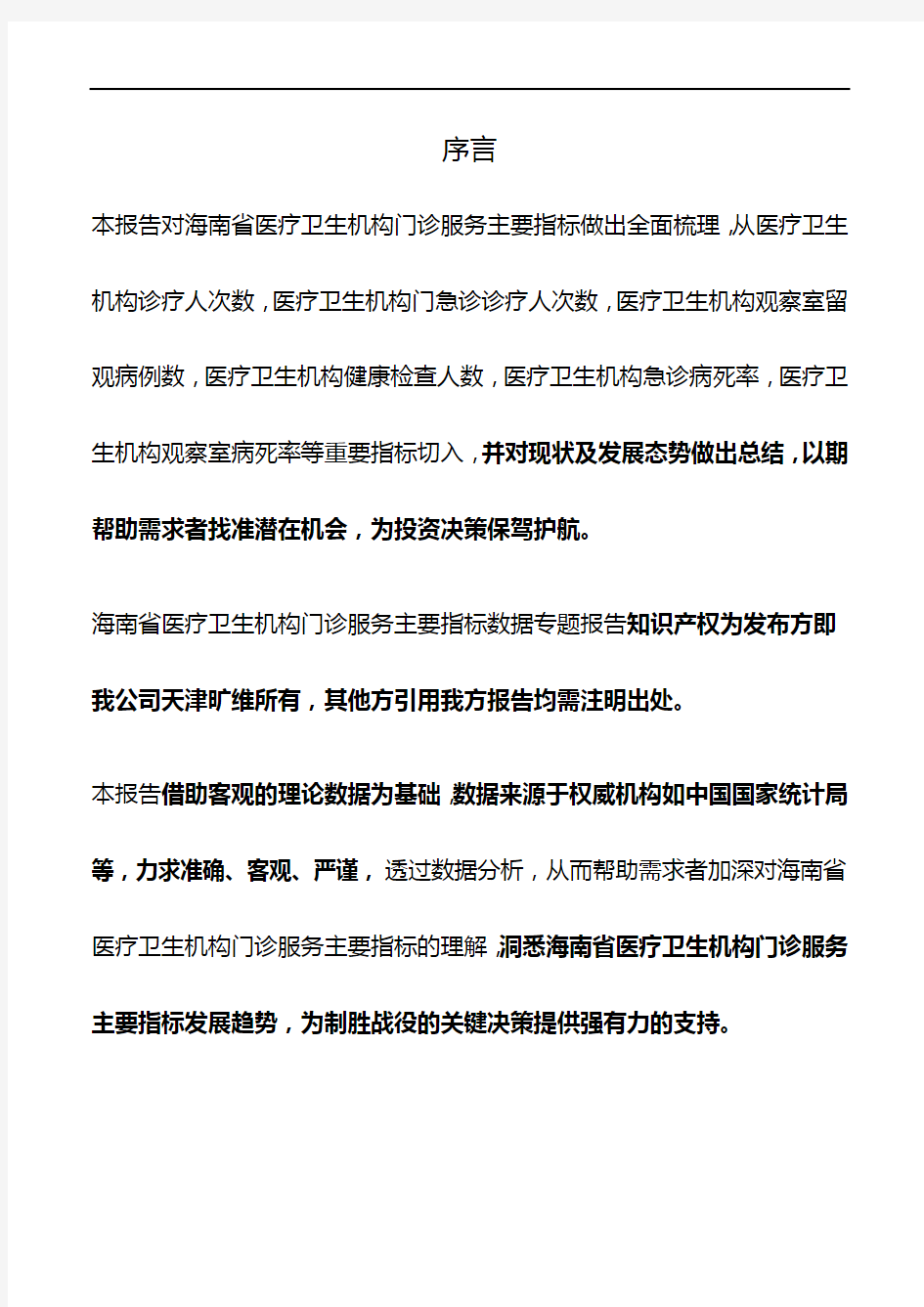 海南省医疗卫生机构门诊服务主要指标3年数据专题报告2019版