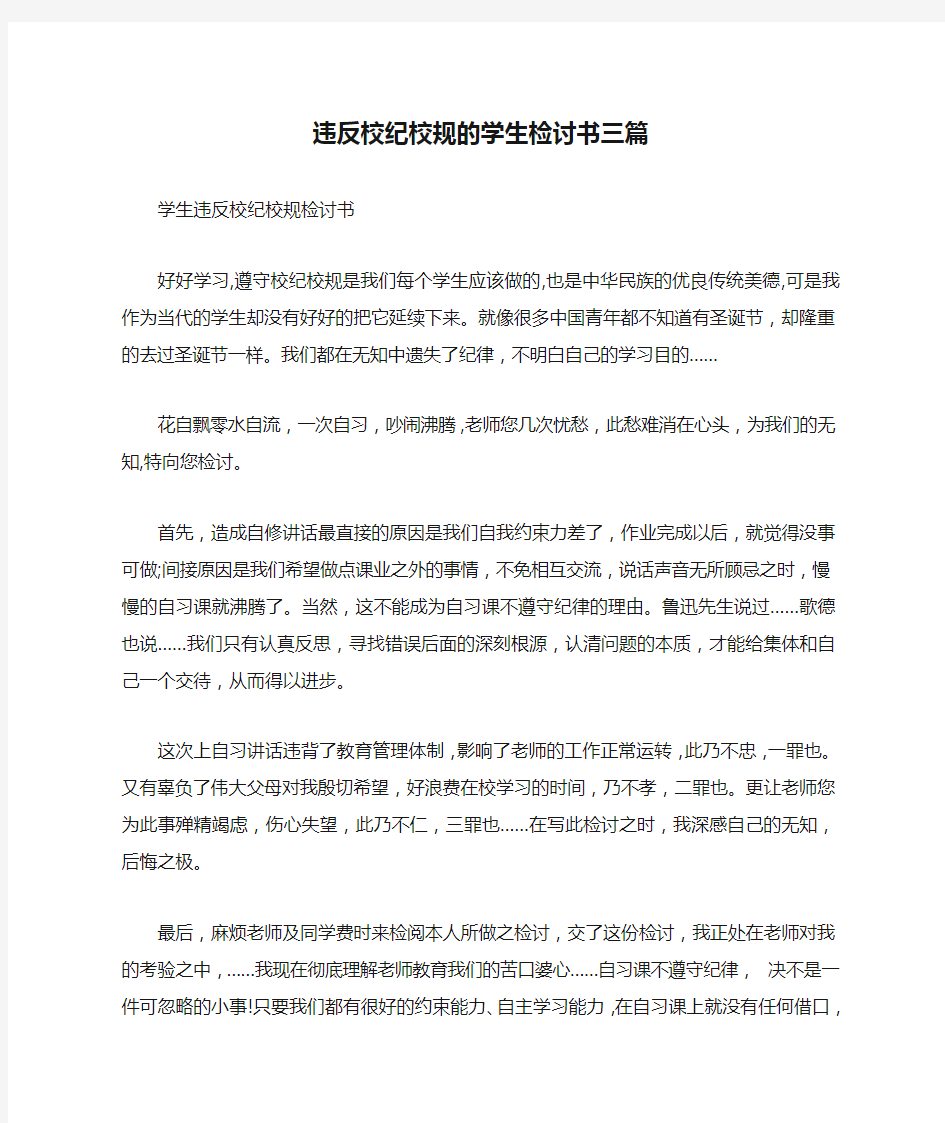 违反校纪校规的学生检讨书三篇