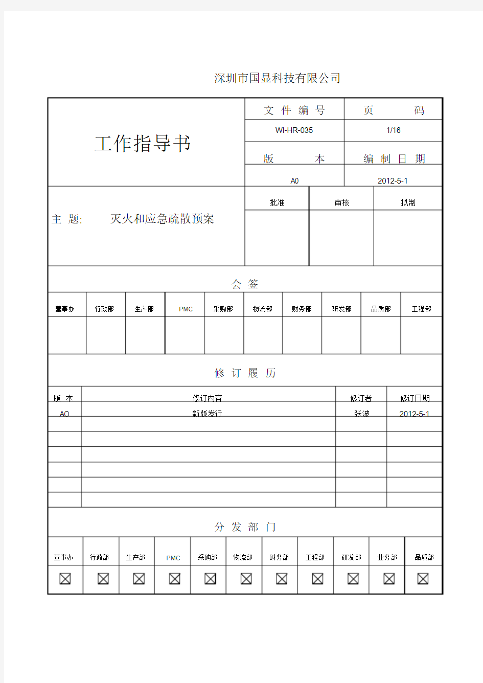 灭火和应急疏散预案