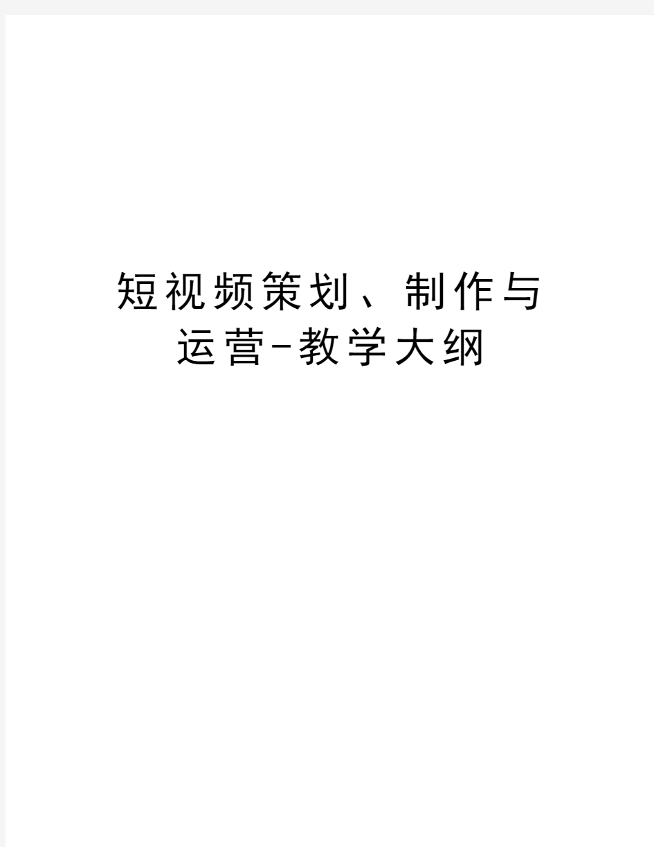 短视频策划、制作与运营-教学大纲教学文案