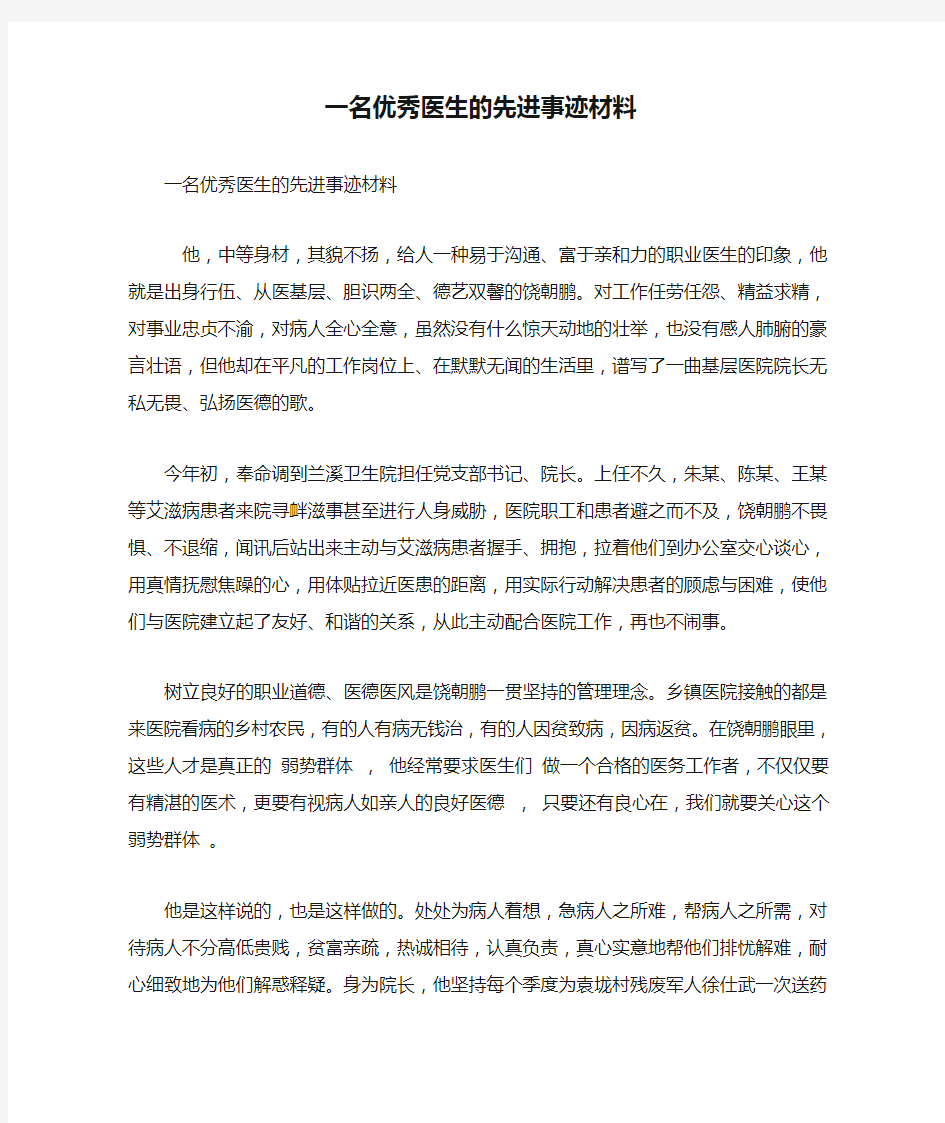 一名优秀医生的先进事迹材料(最新版)