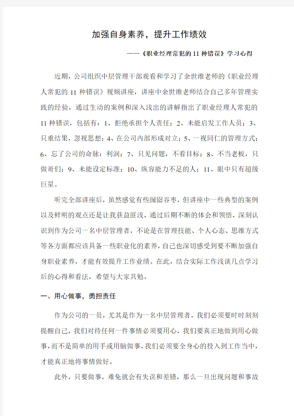 《职业经理人常犯的11种错误》学习心得