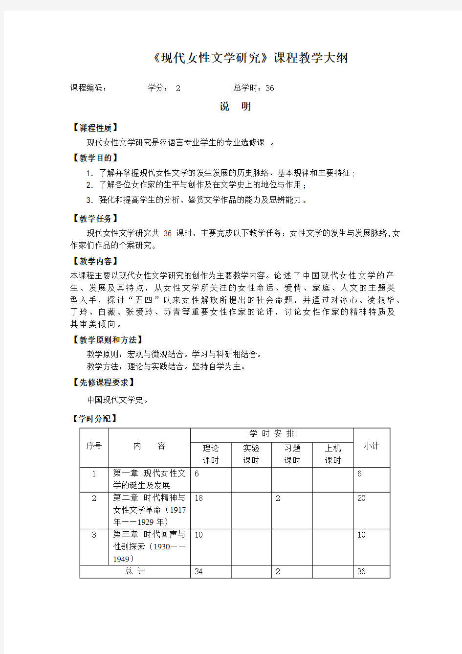 现代女性文学研究课程教学大纲