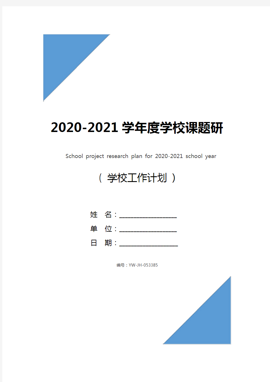 2020-2021学年度学校课题研究计划