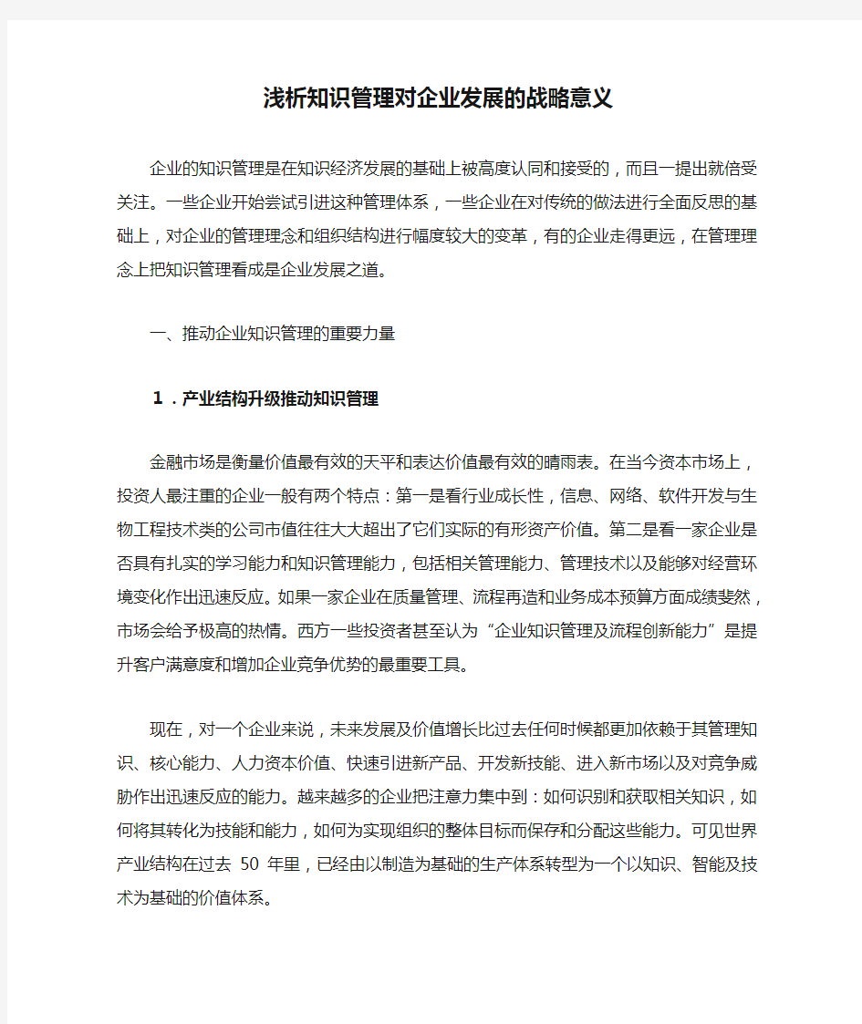 浅析知识管理对企业发展的战略意义